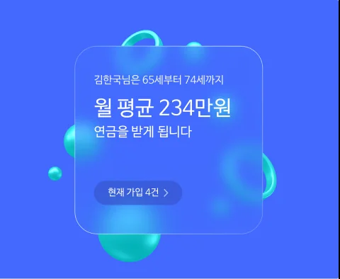 연금 서비스 고도화 이미지 1-2