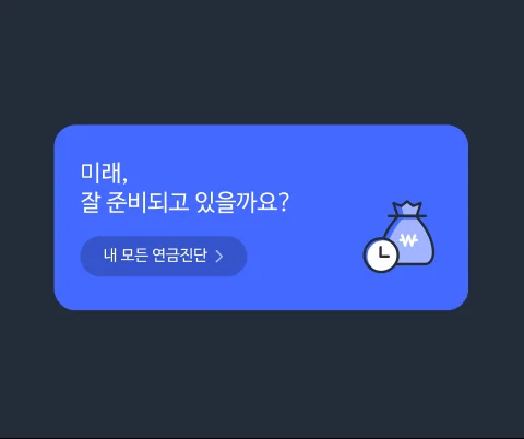 연금 서비스 고도화 이미지 1-3